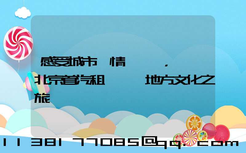 感受城市風情，選擇北京首汽租車體驗地方文化之旅